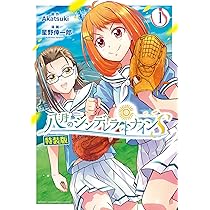 Amazon.co.jp: 八月のシンデレラナインS 特装版 1 (1) (少年